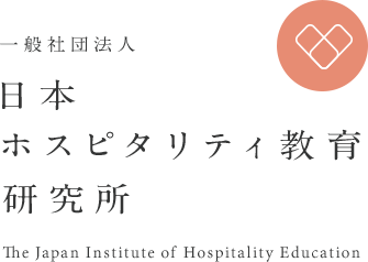 日本ホスピタリティ教育研究所