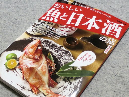 ぴあ『おいしい魚と日本酒の店：首都圏版』において記事を監修